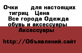 Очки Guessдля настоящих тигриц › Цена ­ 5 000 - Все города Одежда, обувь и аксессуары » Аксессуары   